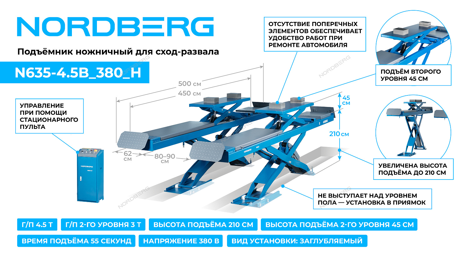 Подъемник ножничный для сход-развала 4,5 т, 380 В, 2 уровня, аварийное опускание, синий N635-4,5B_380_H