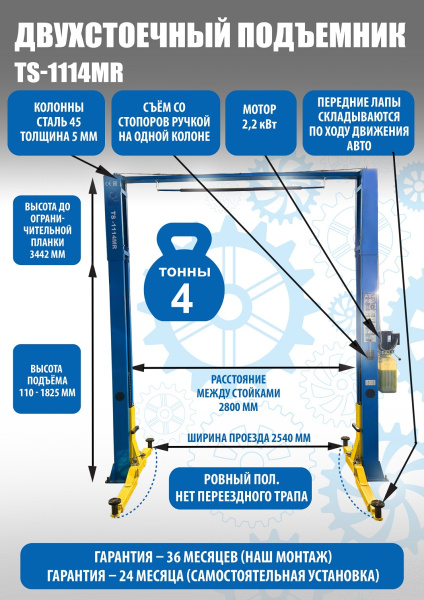 Подъемник автомобильный электрогидравлический с верхней связью ТS-1114MR
