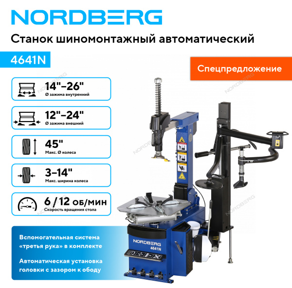 Станок шиномонтажный автомат, двухскоростной, 380 В, синий 4641N