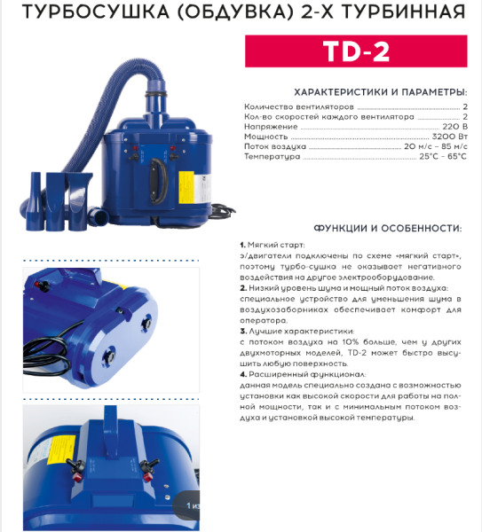 Турбосушка двухтурбинная(обдувка) 3200Вт 220В TD-2