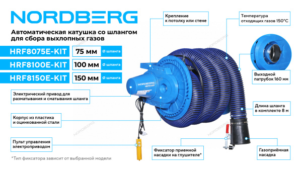 Катушка для сбора выхлопных газов с автоматическим приводом со шлангом L=8 м, D=75 мм и насадкой HRF8075E-KIT